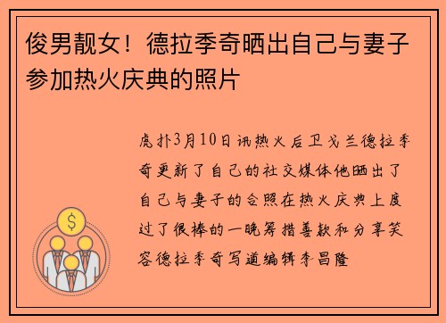 俊男靓女！德拉季奇晒出自己与妻子参加热火庆典的照片