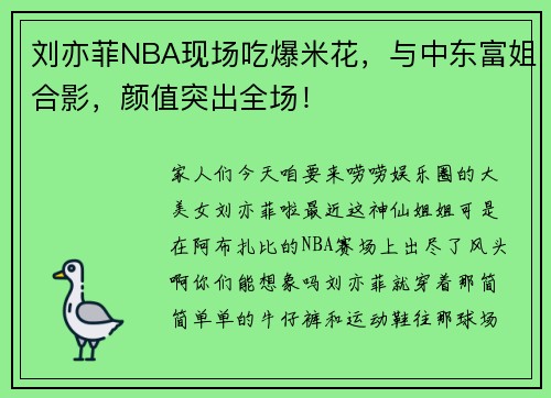 刘亦菲NBA现场吃爆米花，与中东富姐合影，颜值突出全场！