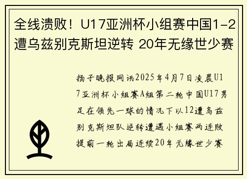 全线溃败！U17亚洲杯小组赛中国1-2遭乌兹别克斯坦逆转 20年无缘世少赛