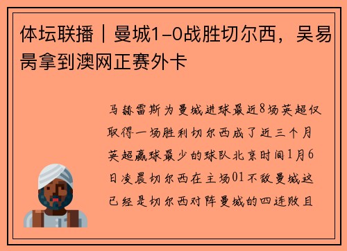 体坛联播｜曼城1-0战胜切尔西，吴易昺拿到澳网正赛外卡