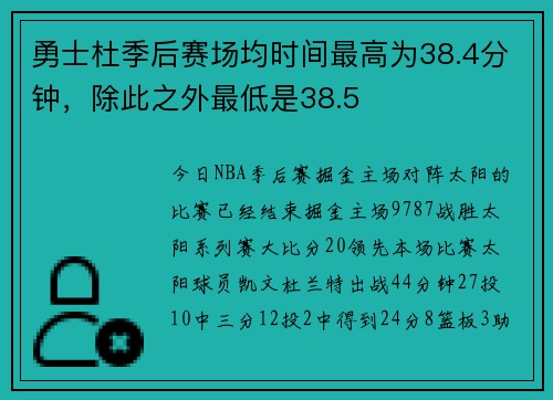 勇士杜季后赛场均时间最高为38.4分钟，除此之外最低是38.5
