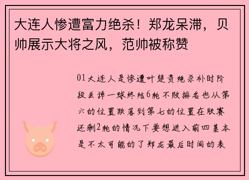 大连人惨遭富力绝杀！郑龙呆滞，贝帅展示大将之风，范帅被称赞