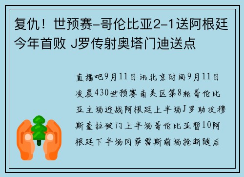 复仇！世预赛-哥伦比亚2-1送阿根廷今年首败 J罗传射奥塔门迪送点
