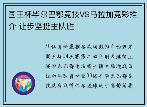 国王杯毕尔巴鄂竞技VS马拉加竞彩推介 让步坚挺主队胜