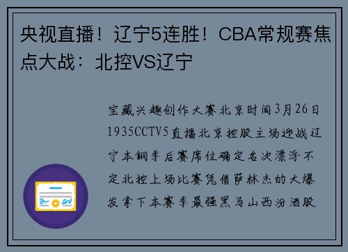 央视直播！辽宁5连胜！CBA常规赛焦点大战：北控VS辽宁