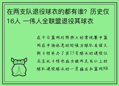 在两支队退役球衣的都有谁？历史仅16人 一伟人全联盟退役其球衣