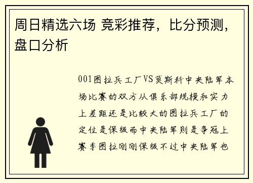 周日精选六场 竞彩推荐，比分预测，盘口分析