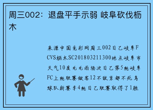 周三002：退盘平手示弱 岐阜砍伐枥木