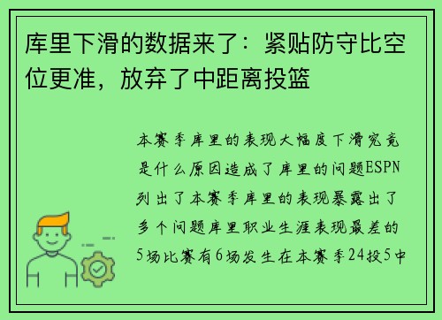 库里下滑的数据来了：紧贴防守比空位更准，放弃了中距离投篮