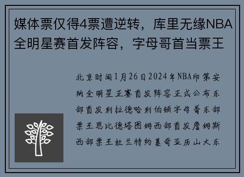 媒体票仅得4票遭逆转，库里无缘NBA全明星赛首发阵容，字母哥首当票王