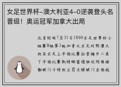 女足世界杯-澳大利亚4-0逆袭登头名晋级！奥运冠军加拿大出局