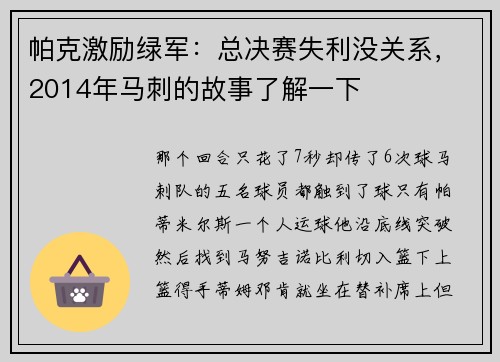 帕克激励绿军：总决赛失利没关系，2014年马刺的故事了解一下