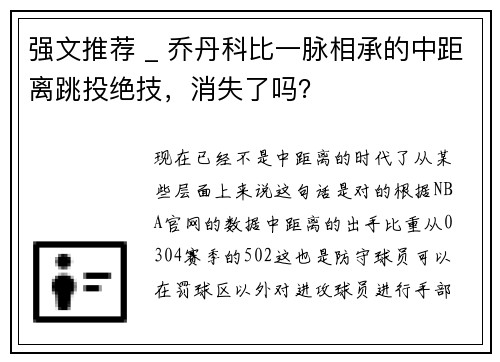 强文推荐 _ 乔丹科比一脉相承的中距离跳投绝技，消失了吗？