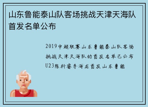 山东鲁能泰山队客场挑战天津天海队首发名单公布