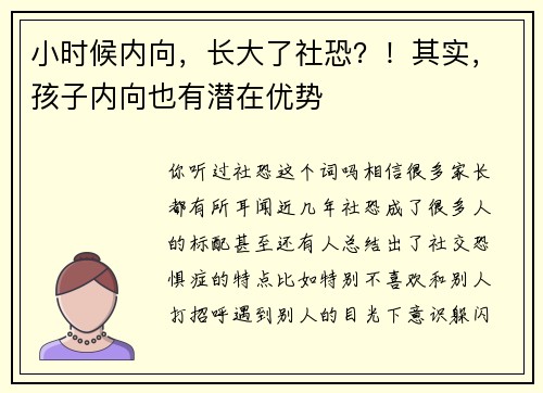 小时候内向，长大了社恐？！其实，孩子内向也有潜在优势