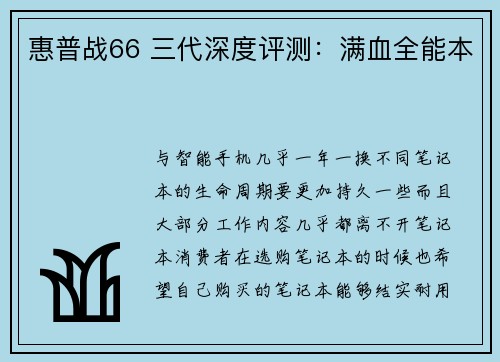 惠普战66 三代深度评测：满血全能本