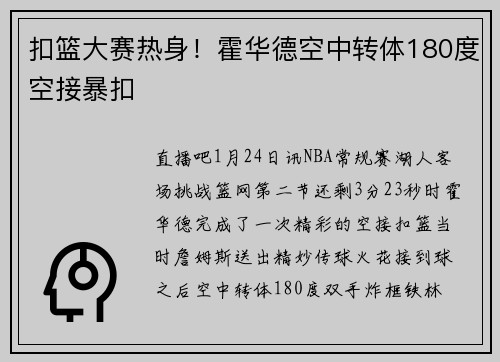 扣篮大赛热身！霍华德空中转体180度空接暴扣