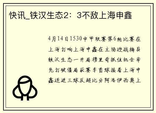快讯_铁汉生态2：3不敌上海申鑫