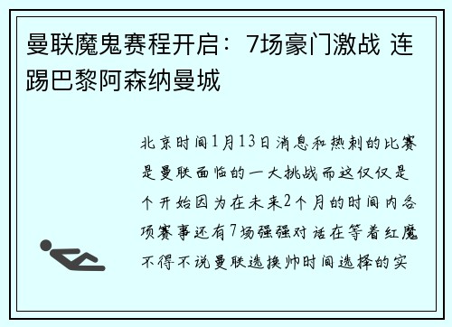 曼联魔鬼赛程开启：7场豪门激战 连踢巴黎阿森纳曼城