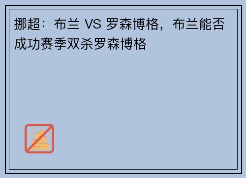 挪超：布兰 VS 罗森博格，布兰能否成功赛季双杀罗森博格