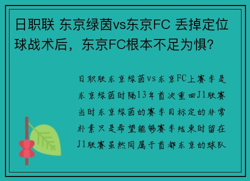日职联 东京绿茵vs东京FC 丢掉定位球战术后，东京FC根本不足为惧？