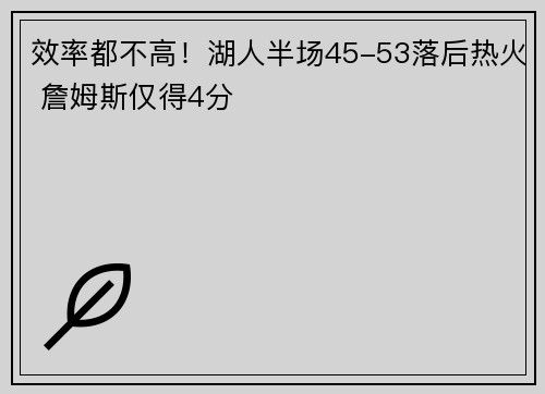 效率都不高！湖人半场45-53落后热火 詹姆斯仅得4分