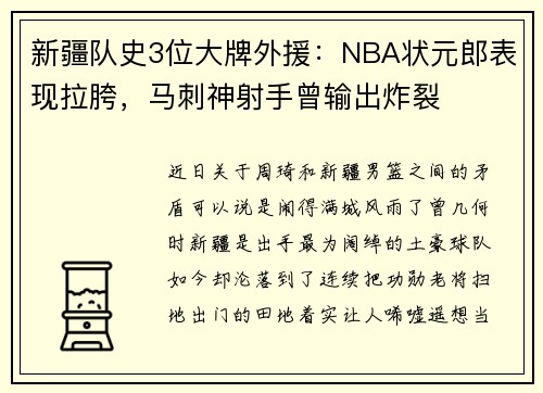 新疆队史3位大牌外援：NBA状元郎表现拉胯，马刺神射手曾输出炸裂