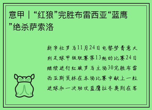 意甲｜“红狼”完胜布雷西亚“蓝鹰”绝杀萨索洛