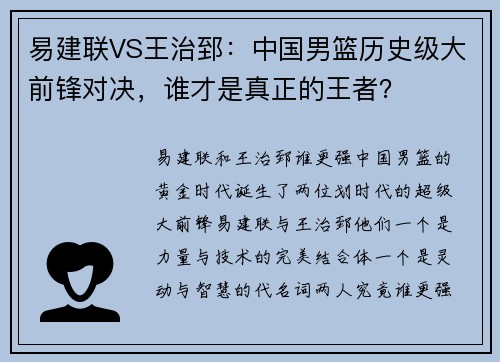 易建联VS王治郅：中国男篮历史级大前锋对决，谁才是真正的王者？
