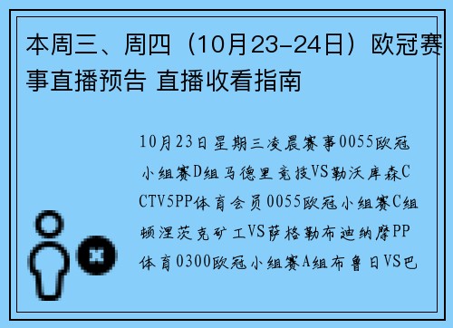 本周三、周四（10月23-24日）欧冠赛事直播预告 直播收看指南