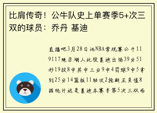 比肩传奇！公牛队史上单赛季5+次三双的球员：乔丹 基迪