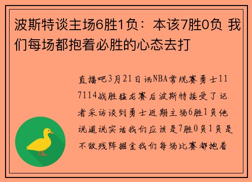 波斯特谈主场6胜1负：本该7胜0负 我们每场都抱着必胜的心态去打