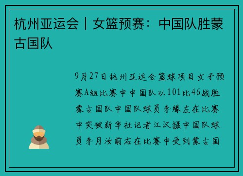 杭州亚运会｜女篮预赛：中国队胜蒙古国队