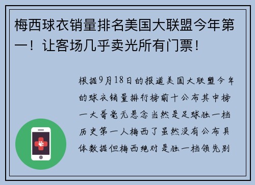 梅西球衣销量排名美国大联盟今年第一！让客场几乎卖光所有门票！
