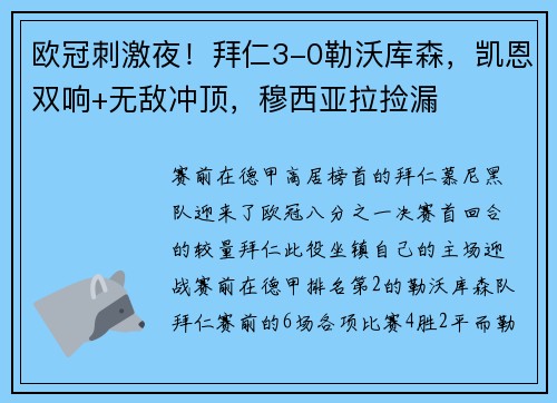 欧冠刺激夜！拜仁3-0勒沃库森，凯恩双响+无敌冲顶，穆西亚拉捡漏