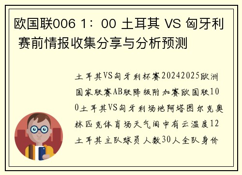 欧国联006 1：00 土耳其 VS 匈牙利 赛前情报收集分享与分析预测