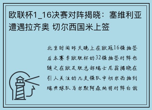 欧联杯1_16决赛对阵揭晓：塞维利亚遭遇拉齐奥 切尔西国米上签