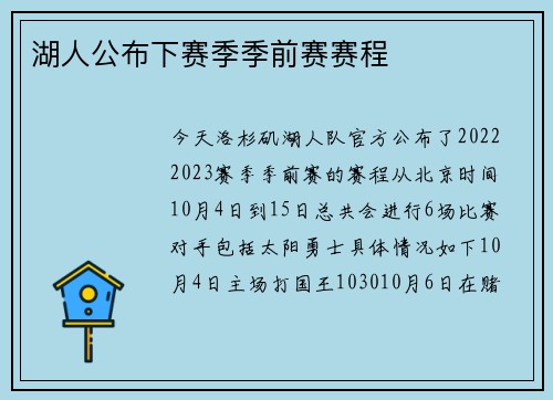 湖人公布下赛季季前赛赛程