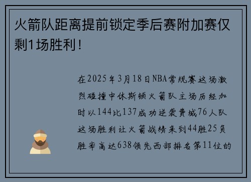 火箭队距离提前锁定季后赛附加赛仅剩1场胜利！