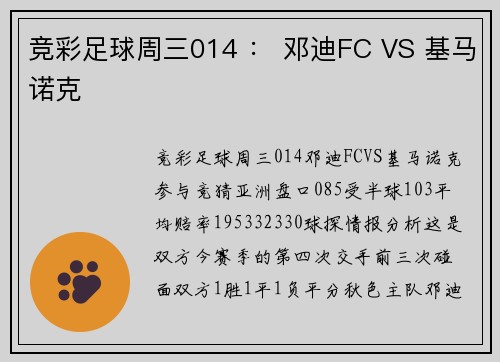 竞彩足球周三014 ： 邓迪FC VS 基马诺克