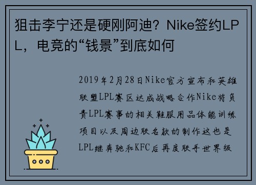 狙击李宁还是硬刚阿迪？Nike签约LPL，电竞的“钱景”到底如何