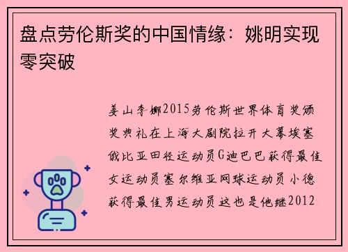 盘点劳伦斯奖的中国情缘：姚明实现零突破