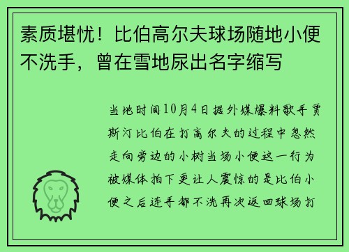 素质堪忧！比伯高尔夫球场随地小便不洗手，曾在雪地尿出名字缩写