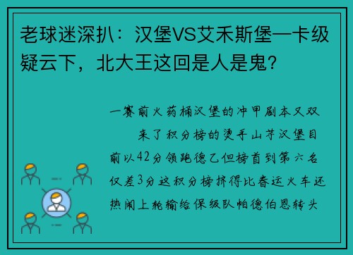 老球迷深扒：汉堡VS艾禾斯堡—卡级疑云下，北大王这回是人是鬼？