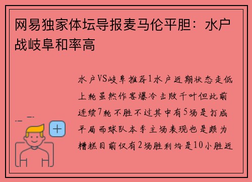 网易独家体坛导报麦马伦平胆：水户战岐阜和率高