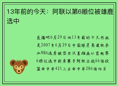 13年前的今天：阿联以第6顺位被雄鹿选中