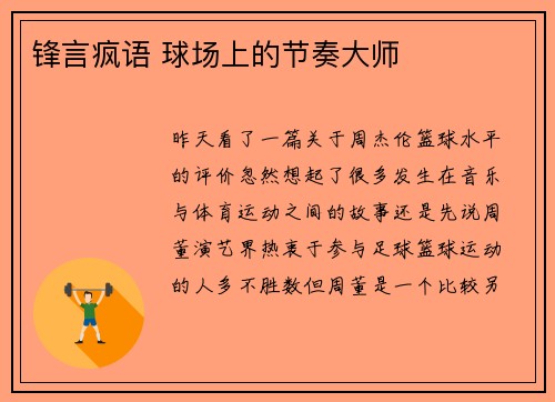 锋言疯语 球场上的节奏大师