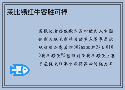 莱比锡红牛客胜可捧