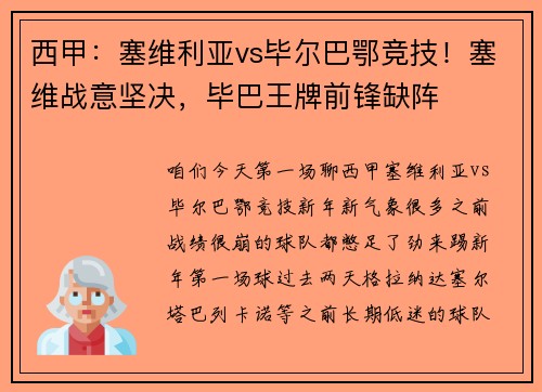 西甲：塞维利亚vs毕尔巴鄂竞技！塞维战意坚决，毕巴王牌前锋缺阵