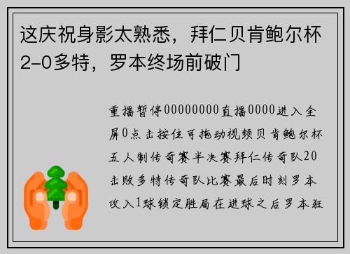 这庆祝身影太熟悉，拜仁贝肯鲍尔杯2-0多特，罗本终场前破门